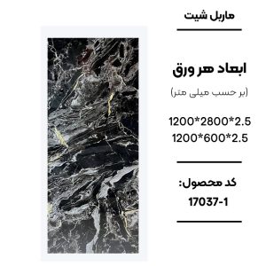ماربل شیت ورق کوچک طرح 1-17037 مشکی رگهدار طرح سنگ ماربل شیت PVC کد 1-17037 مشکی طرح سنگ دیوارپوش طرح سنگ مشکی رگهدار 1-17037 اجرای ماربل شیت 1-17037 برای تی وی وال لوکس سنگ مصنوعی دیواری مشکی طرح سنگ کد 1-17037
