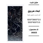 ماربل شیت ورق کوچک طرح B1003 مشکی با رگه‌های سفید ماربل شیت طرح سنگ مشکی کد B1003 دیوارپوش PVC مشکی با رگه سفید B1003 اجرای ماربل شیت B1003 برای تی وی وال مدرن سنگ مصنوعی دیواری طرح B1003 مشکی رگه سفید