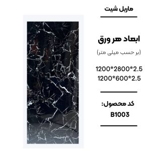 ماربل شیت ورق کوچک طرح B1003 مشکی با رگه‌های سفید ماربل شیت طرح سنگ مشکی کد B1003 دیوارپوش PVC مشکی با رگه سفید B1003 اجرای ماربل شیت B1003 برای تی وی وال مدرن سنگ مصنوعی دیواری طرح B1003 مشکی رگه سفید