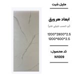 ماربل شیت ورق کوچک طرح N1009 سفید با رگه‌های طوسی روشن ماربل شیت طرح سنگ کد N1009 دیوارپوش PVC سفید رگه طوسی روشن N1009 اجرای ماربل شیت N1009 برای بین کابینتی آشپزخانه سنگ مصنوعی دیواری طرح N1009 سفید مرمری