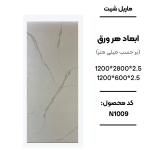 ماربل شیت ورق کوچک طرح N1009 سفید با رگه‌های طوسی روشن ماربل شیت طرح سنگ کد N1009 دیوارپوش PVC سفید رگه طوسی روشن N1009 اجرای ماربل شیت N1009 برای بین کابینتی آشپزخانه سنگ مصنوعی دیواری طرح N1009 سفید مرمری
