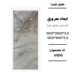 ماربل شیت 280×120 کد V1010 طوسی طرح سنگ با رگه طلایی ماربل شیت طوسی رگه طلایی کد V1010 ورق ماربل شیت 280×120 طرح سنگ طوسی ماربل شیت PVC کد V1010 برای تی وی وال ماربل شیت طوسی طلایی V1010 وستا دکور