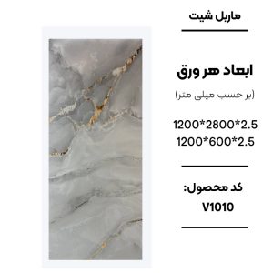 ماربل شیت 280×120 کد V1010 طوسی طرح سنگ با رگه طلایی ماربل شیت طوسی رگه طلایی کد V1010 ورق ماربل شیت 280×120 طرح سنگ طوسی ماربل شیت PVC کد V1010 برای تی وی وال ماربل شیت طوسی طلایی V1010 وستا دکور