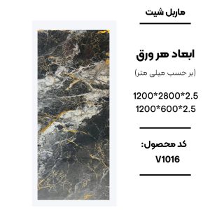 1. ماربل شیت ورق کوچک طرح V1016 مشکی سفید رگه طلایی 2. نمای نزدیک ماربل شیت طرح سنگ مشکی طلایی کد V1016 3. دیوارپوش PVC طرح سنگ V1016 برای تی وی وال 4. اجرای ماربل شیت V1016 در بین کابینتی آشپزخانه 5. سنگ مصنوعی دیواری مشکی سفید طلایی طرح V1016