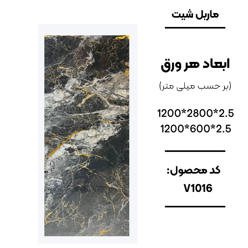 1. ماربل شیت ورق کوچک طرح V1016 مشکی سفید رگه طلایی 2. نمای نزدیک ماربل شیت طرح سنگ مشکی طلایی کد V1016 3. دیوارپوش PVC طرح سنگ V1016 برای تی وی وال 4. اجرای ماربل شیت V1016 در بین کابینتی آشپزخانه 5. سنگ مصنوعی دیواری مشکی سفید طلایی طرح V1016