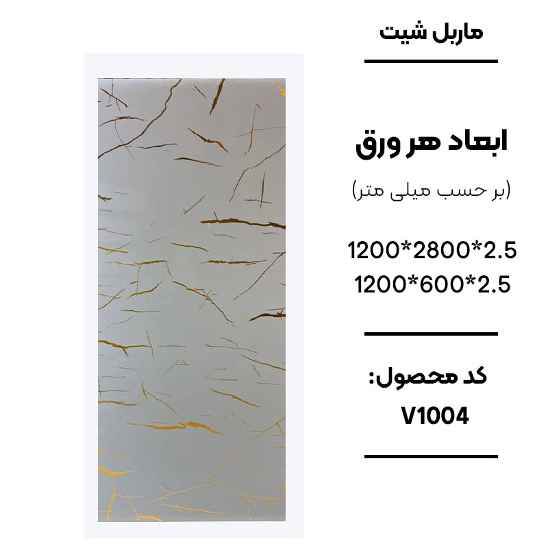 1. ماربل شیت ورق کوچک طرح V1004 سفید با خطوط طلایی 2. نمای نزدیک ماربل شیت سفید خط طلایی کد V1004 3. دیوارپوش PVC طرح سنگ سفید طلایی V1004 4. اجرای ماربل شیت V1004 در بین کابینتی آشپزخانه 5. سنگ مصنوعی دیواری سفید با خطوط طلایی طرح V1004