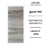 1. ماربل شیت ورق کوچک طرح V1012 سفید طوسی رگه طلایی 2. نمای نزدیک ماربل شیت طرح سنگ کد V1012 3. دیوارپوش PVC طرح سنگ سفید طوسی طلایی V1012 4. اجرای ماربل شیت V1012 برای بین کابینتی آشپزخانه 5. سنگ مصنوعی دیواری طرح V1012 با رگه‌های طلایی