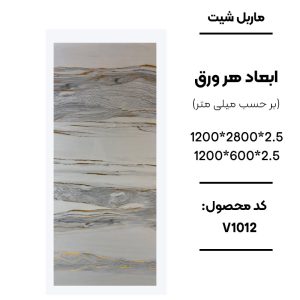 1. ماربل شیت ورق کوچک طرح V1012 سفید طوسی رگه طلایی 2. نمای نزدیک ماربل شیت طرح سنگ کد V1012 3. دیوارپوش PVC طرح سنگ سفید طوسی طلایی V1012 4. اجرای ماربل شیت V1012 برای بین کابینتی آشپزخانه 5. سنگ مصنوعی دیواری طرح V1012 با رگه‌های طلایی