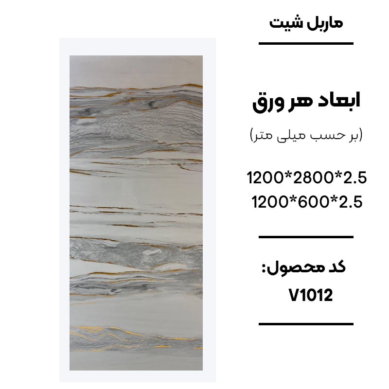 1. ماربل شیت ورق کوچک طرح V1012 سفید طوسی رگه طلایی 2. نمای نزدیک ماربل شیت طرح سنگ کد V1012 3. دیوارپوش PVC طرح سنگ سفید طوسی طلایی V1012 4. اجرای ماربل شیت V1012 برای بین کابینتی آشپزخانه 5. سنگ مصنوعی دیواری طرح V1012 با رگههای طلایی