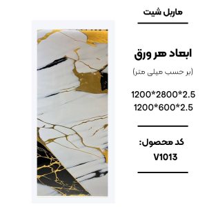 1. ماربل شیت ورق کوچک طرح V1013 سفید با رگه‌های مشکی و طلایی 2. نمای نزدیک ماربل شیت طرح سنگ کد V1013 3. دیوارپوش PVC طرح سنگ سفید مشکی طلایی V1013 4. اجرای ماربل شیت V1013 برای بین کابینتی آشپزخانه 5. سنگ مصنوعی دیواری طرح V1013 با زمینه سفید و رگه‌های طلایی