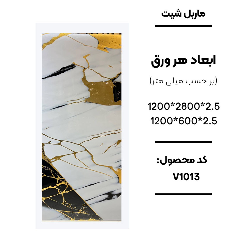 1. ماربل شیت ورق کوچک طرح V1013 سفید با رگههای مشکی و طلایی 2. نمای نزدیک ماربل شیت طرح سنگ کد V1013 3. دیوارپوش PVC طرح سنگ سفید مشکی طلایی V1013 4. اجرای ماربل شیت V1013 برای بین کابینتی آشپزخانه 5. سنگ مصنوعی دیواری طرح V1013 با زمینه سفید و رگههای طلایی