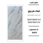 ماربل شیت ورق کوچک طرح N1011 سفید رگه‌دار طرح سنگ مرمر ماربل شیت PVC کد N1011 طرح سنگ مرمر سفید دیوارپوش طرح سنگ مرمر سفید N1011 اجرای ماربل شیت N1011 برای تی وی وال مدرن سنگ مصنوعی دیواری سفید طرح مرمر کد N1011