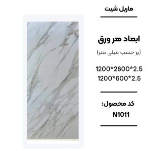 ماربل شیت ورق کوچک طرح N1011 سفید رگه‌دار طرح سنگ مرمر ماربل شیت PVC کد N1011 طرح سنگ مرمر سفید دیوارپوش طرح سنگ مرمر سفید N1011 اجرای ماربل شیت N1011 برای تی وی وال مدرن سنگ مصنوعی دیواری سفید طرح مرمر کد N1011