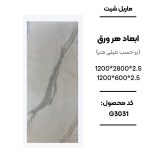 ماربل شیت 280×120 کد G3031 سفید طرح سنگ با رگه‌های طوسی ماربل شیت سفید رگه طوسی کد G3031 ورق ماربل شیت 280×120 طرح سنگ سفید ماربل شیت PVC کد G3031 برای بین کابینتی ماربل شیت سفید طرح سنگ G3031 وستا دکور