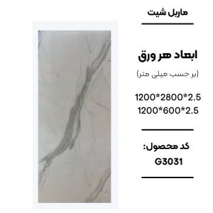 1. ماربل شیت ورق کوچک طرح G3031 سفید با رگه طوسی 2. نمای نزدیک ماربل شیت طرح سنگ سفید طوسی کد G3031 3. اجرای ماربل شیت G3031 برای بین کابینتی آشپزخانه 4. دیوارپوش PVC طرح سنگ سفید رگه طوسی G3031 5. سنگ مصنوعی دیواری ماربل شیت کد G3031