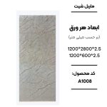 ماربل شیت ورق کوچک طرح A1008 کرم با رگه‌های ریز قهوه‌ای ماربل شیت PVC کد A1008 طرح سنگ کرم دیوارپوش طرح سنگ کرم مدل A1008 اجرای ماربل شیت A1008 برای بین کابینتی آشپزخانه سنگ مصنوعی دیواری کرم طرح سنگ کد A1008