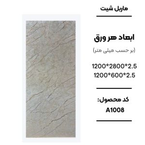 ماربل شیت ورق کوچک طرح A1008 کرم با رگه‌های ریز قهوه‌ای ماربل شیت PVC کد A1008 طرح سنگ کرم دیوارپوش طرح سنگ کرم مدل A1008 اجرای ماربل شیت A1008 برای بین کابینتی آشپزخانه سنگ مصنوعی دیواری کرم طرح سنگ کد A1008