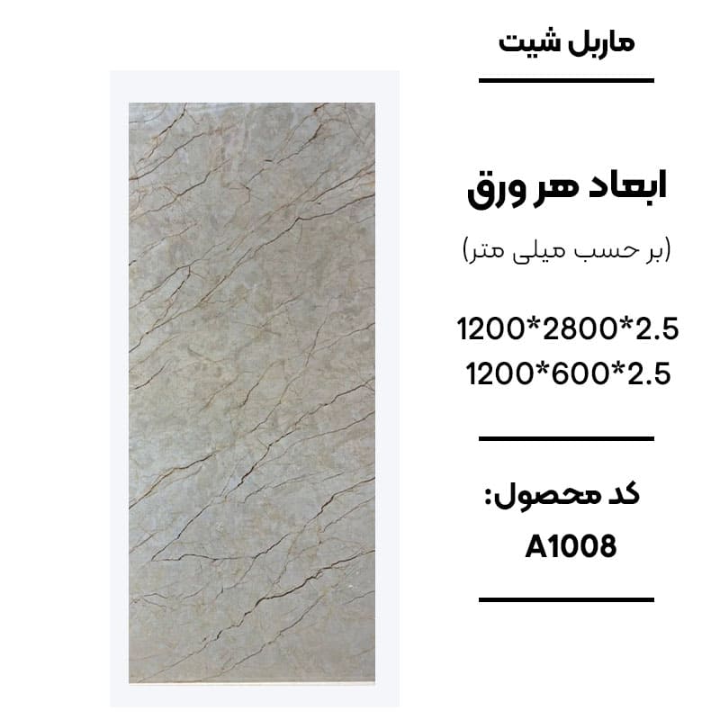 ماربل شیت ورق کوچک طرح A1008 کرم با رگههای ریز قهوهای ماربل شیت PVC کد A1008 طرح سنگ کرم دیوارپوش طرح سنگ کرم مدل A1008 اجرای ماربل شیت A1008 برای بین کابینتی آشپزخانه سنگ مصنوعی دیواری کرم طرح سنگ کد A1008