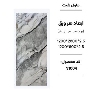 ماربل شیت ورق کوچک طرح N1004 طوسی طرح سنگ ماربل شیت PVC کد N1004 رنگ طوسی دیوارپوش طرح سنگ طوسی N1004 اجرای ماربل شیت N1004 برای تی وی وال سنگ مصنوعی دیواری طوسی طرح سنگ N1004