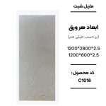 ماربل شیت ورق کوچک طرح C1018 کرم طرح سنگ ماربل شیت PVC کد C1018 رنگ کرم دیوارپوش طرح سنگ کرم C1018 اجرای ماربل شیت C1018 برای بین کابینتی آشپزخانه سنگ مصنوعی دیواری طرح C1018 رنگ کرم