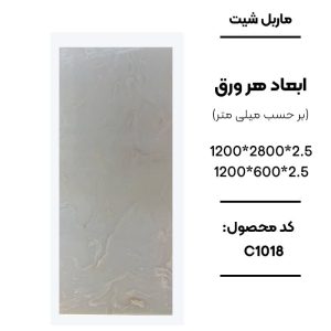 ماربل شیت ورق کوچک طرح C1018 کرم طرح سنگ ماربل شیت PVC کد C1018 رنگ کرم دیوارپوش طرح سنگ کرم C1018 اجرای ماربل شیت C1018 برای بین کابینتی آشپزخانه سنگ مصنوعی دیواری طرح C1018 رنگ کرم