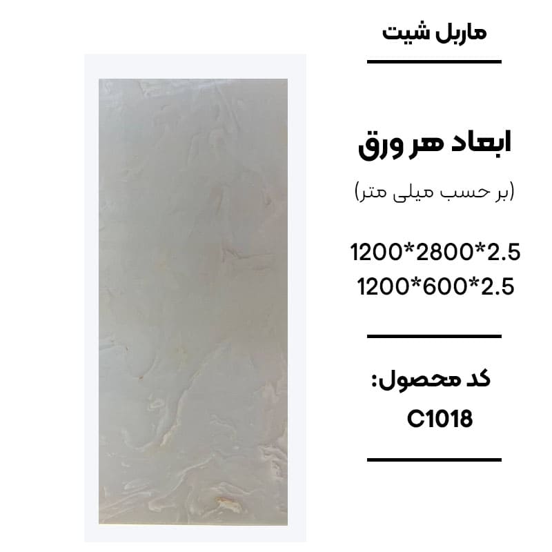 ماربل شیت ورق کوچک طرح C1018 کرم طرح سنگ ماربل شیت PVC کد C1018 رنگ کرم دیوارپوش طرح سنگ کرم C1018 اجرای ماربل شیت C1018 برای بین کابینتی آشپزخانه سنگ مصنوعی دیواری طرح C1018 رنگ کرم