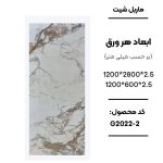 ماربل شیت ورق کوچک طرح G2026 سفید با رگه‌های طوسی و قهوه‌ای ماربل شیت طرح سنگ طبیعی کد G2026 دیوارپوش PVC سفید با رگه طوسی و قهوه‌ای G2026 اجرای ماربل شیت G2026 برای بین کابینتی آشپزخانه سنگ مصنوعی دیواری طرح G2026 سفید با رگه‌های طوسی و قهوه‌ای