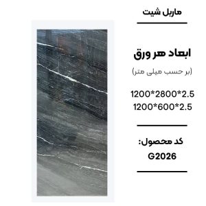 ماربل شیت ورق کوچک طرح G2026 طوسی تیره با رگههای سفید ماربل شیت طرح سنگ طبیعی کد G2026 دیوارپوش PVC طوسی تیره طرح سنگ G2026 اجرای ماربل شیت G2026 برای تی وی وال مدرن سنگ مصنوعی دیواری طوسی تیره با رگه سفید G2026