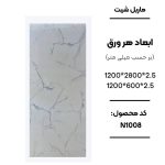 ماربل شیت ورق کوچک طرح N1008 سفید با رگه‌های طوسی ماربل شیت طرح سنگ کد N1008 دیوارپوش PVC سفید طوسی طرح N1008 اجرای ماربل شیت N1008 برای بین کابینتی آشپزخانه سنگ مصنوعی دیواری سفید با رگه‌های طوسی N1008