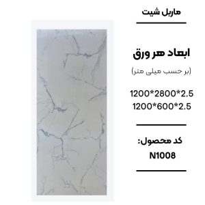 ماربل شیت ورق کوچک طرح N1008 سفید با رگه‌های طوسی ماربل شیت طرح سنگ کد N1008 دیوارپوش PVC سفید طوسی طرح N1008 اجرای ماربل شیت N1008 برای بین کابینتی آشپزخانه سنگ مصنوعی دیواری سفید با رگه‌های طوسی N1008