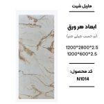 ماربل شیت ورق کوچک طرح N1014 سفید با رگه‌های قهوه‌ای ماربل شیت طرح سنگ کد N1014 دیوارپوش PVC سفید با رگه قهوه‌ای N1014 اجرای ماربل شیت N1014 برای بین کابینتی آشپزخانه سنگ مصنوعی دیواری طرح N1014 سفید قهوه‌ای