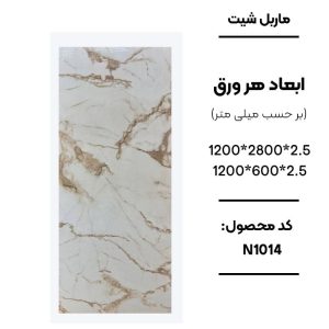 ماربل شیت ورق کوچک طرح N1014 سفید با رگه‌های قهوه‌ای ماربل شیت طرح سنگ کد N1014 دیوارپوش PVC سفید با رگه قهوه‌ای N1014 اجرای ماربل شیت N1014 برای بین کابینتی آشپزخانه سنگ مصنوعی دیواری طرح N1014 سفید قهوه‌ای