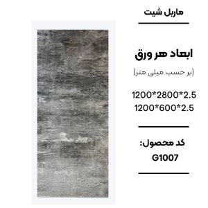 ماربل شیت ورق کوچک طرح G1007 طوسی بتن تیره ماربل شیت طرح بتن اکسپوز کد G1007 دیوارپوش PVC طوسی بتن تیره G1007 اجرای ماربل شیت G1007 برای تی وی وال مدرن سنگ مصنوعی طرح بتن تیره G1007