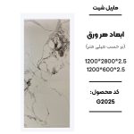 ماربل شیت ورق کوچک طرح G2025 سفید طرح سنگ طبیعی ماربل شیت PVC کد G2025 سفید مرمر طبیعی دیوارپوش طرح سنگ سفید G2025 برای تی وی وال اجرای ماربل شیت G2025 در بین کابینتی آشپزخانه سنگ مصنوعی دیواری طرح G2025 سفید طبیعی