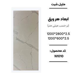 ماربل شیت ورق کوچک طرح N1010 سفید با رگههای طوسی روشن ماربل شیت طرح سنگ کد N1010 دیوارپوش PVC سفید با رگههای کمرنگ طوسی N1010 اجرای ماربل شیت N1010 برای بین کابینتی آشپزخانه سنگ مصنوعی دیواری طرح N1010 سفید مرمر