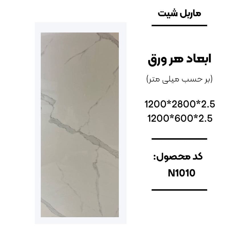 ماربل شیت ورق کوچک طرح N1010 سفید با رگههای طوسی روشن ماربل شیت طرح سنگ کد N1010 دیوارپوش PVC سفید با رگههای کمرنگ طوسی N1010 اجرای ماربل شیت N1010 برای بین کابینتی آشپزخانه سنگ مصنوعی دیواری طرح N1010 سفید مرمر
