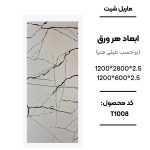 ماربل شیت ورق کوچک طرح T1008 سفید با رگه‌های مشکی ماربل شیت طرح سنگ مرمر کد T1008 دیوارپوش PVC سفید با رگه مشکی T1008 اجرای ماربل شیت T1008 برای تی وی وال سنگ مصنوعی دیواری سفید طرح مرمر T1008