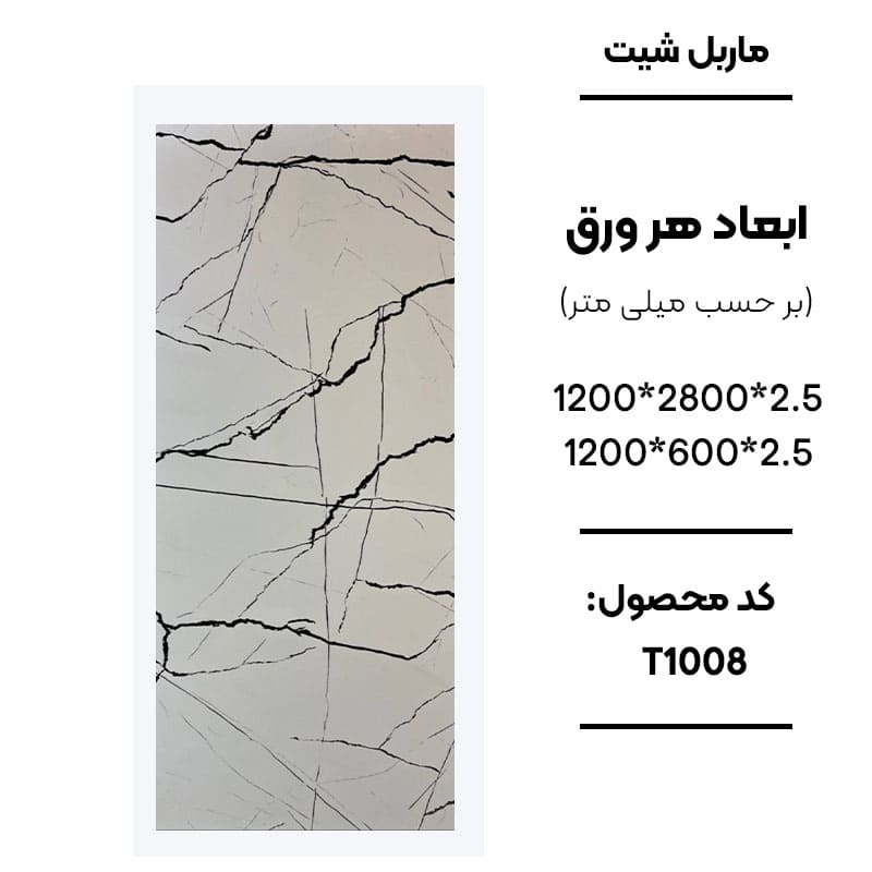 ماربل شیت ورق کوچک طرح T1008 سفید با رگههای مشکی ماربل شیت طرح سنگ مرمر کد T1008 دیوارپوش PVC سفید با رگه مشکی T1008 اجرای ماربل شیت T1008 برای تی وی وال سنگ مصنوعی دیواری سفید طرح مرمر T1008