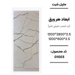ماربل شیت 280×120 کد G1003 سفید با رگه‌های طلایی ماربل شیت سفید طلایی کد G1003 ورق ماربل شیت 280×120 طرح سنگ سفید طلایی ماربل شیت PVC کد G1003 برای بین کابینتی ماربل شیت سفید رگه طلایی وستا دکور