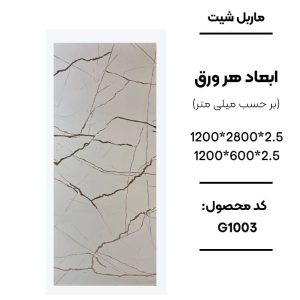 1. ماربل شیت ورق کوچک طرح G1003 سفید با رگه طلایی 2. نمای نزدیک ماربل شیت سفید طلایی کد G1003 3. دیوارپوش PVC طرح سنگ سفید طلایی G1003 4. اجرای ماربل شیت G1003 در بین کابینتی آشپزخانه 5. سنگ مصنوعی دیواری سفید با رگه طلایی طرح G1003