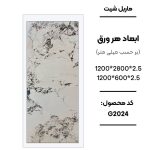 ماربل شیت ورق کوچک طرح G2024 سفید با رگه‌های طوسی ماربل شیت طرح سنگ کد G2024 دیوارپوش PVC سفید طوسی طرح سنگ G2024 اجرای ماربل شیت G2024 برای بین کابینتی آشپزخانه سنگ مصنوعی دیواری طرح G2024 سفید با رگه طوسی
