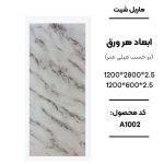 ماربل شیت ورق کوچک طرح A1002 سفید رگه‌دار طرح سنگ مرمر ماربل شیت PVC کد A1002 سفید طرح سنگ دیوارپوش طرح سنگ مرمر سفید A1002 اجرای ماربل شیت A1002 برای تی وی وال سنگ مصنوعی دیواری سفید طرح مرمر کد A1002