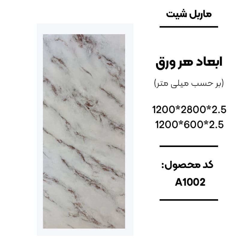 ماربل شیت ورق کوچک طرح A1002 سفید رگهدار طرح سنگ مرمر ماربل شیت PVC کد A1002 سفید طرح سنگ دیوارپوش طرح سنگ مرمر سفید A1002 اجرای ماربل شیت A1002 برای تی وی وال سنگ مصنوعی دیواری سفید طرح مرمر کد A1002