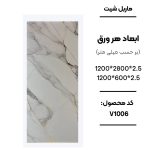 1. ماربل شیت ورق کوچک طرح V1006 سفید با رگه‌های طوسی و طلایی 2. نمای نزدیک ماربل شیت طرح سنگ کد V1006 3. دیوارپوش PVC سفید با رگه طوسی و طلایی V1006 4. اجرای ماربل شیت V1006 برای بین کابینتی آشپزخانه 5. سنگ مصنوعی دیواری طرح V1006 سفید مرمر
