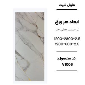 1. ماربل شیت ورق کوچک طرح V1006 سفید با رگه‌های طوسی و طلایی 2. نمای نزدیک ماربل شیت طرح سنگ کد V1006 3. دیوارپوش PVC سفید با رگه طوسی و طلایی V1006 4. اجرای ماربل شیت V1006 برای بین کابینتی آشپزخانه 5. سنگ مصنوعی دیواری طرح V1006 سفید مرمر