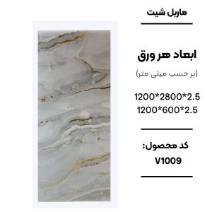 1. ماربل شیت ورق کوچک طرح v1009 طوسی با رگه طلایی 2. نمای نزدیک ماربل شیت طرح سنگ طوسی طلایی کد v1009 3. اجرای ماربل شیت v1009 در بین کابینتی آشپزخانه 4. دیوارپوش PVC طرح سنگ طوسی با رگه طلایی v1009 5. سنگ مصنوعی دیواری ماربل شیت کد v1009