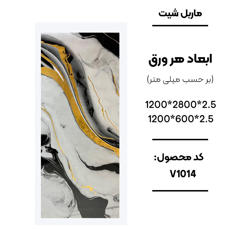 1. ماربل شیت ورق کوچک طرح V1014 سفید مشکی طلایی 2. نمای نزدیک ماربل شیت طرح سنگ کد V1014 3. دیوارپوش PVC طرح سنگ سفید مشکی طلایی V1014 4. اجرای ماربل شیت V1014 برای تی وی وال مدرن 5. سنگ مصنوعی دیواری سفید با رگههای مشکی و طلایی V1014