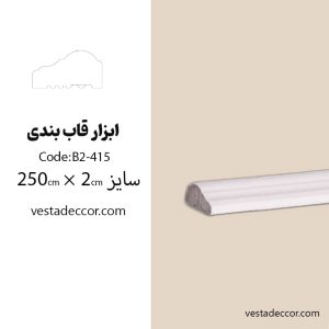 ابزار قاب بندی پلی استایرن کد B2