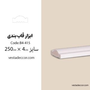 ابزار قاب بندی پلی استایرن کد B4