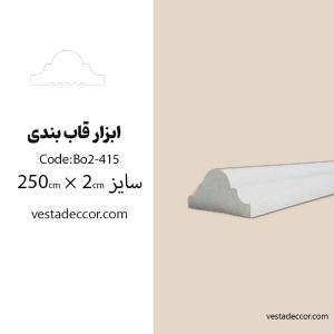 ابزار قاب بندی پلی استایرن کد BO2